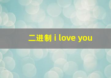 二进制 i love you